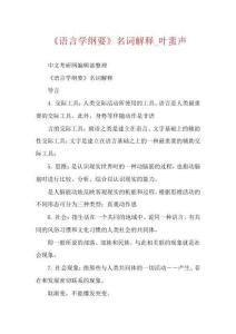 《語言學綱要》名詞解釋_葉蜚聲