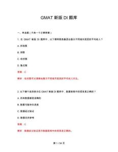 2026年GMAT新版DI題庫