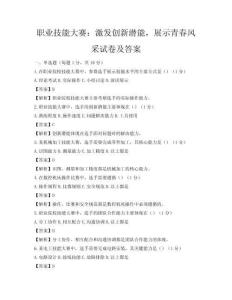 職業技能大賽：激發創新潛能，展示青春風采試卷及答案