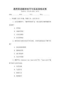 通用英語翻譯技巧與實戰演練試卷