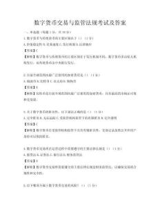 数字货币交易与监管法规考试及答案