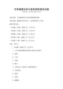 日常健康飲食與營養搭配模擬試題