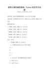 通用計算機編程基礎：Python語言學習試題