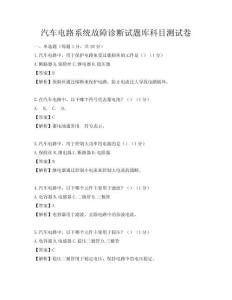 汽車電路系統(tǒng)故障診斷試題庫科目測試卷