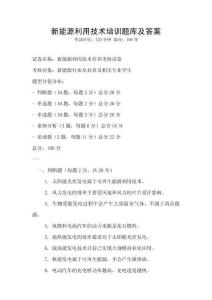 新能源利用技术培训题库及答案