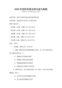 2026年国际贸易法律法规与真题