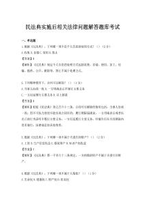 民法典實施后相關法律問題解答題庫考試