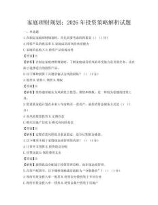 家庭理財(cái)規(guī)劃：2026年投資策略解析試題