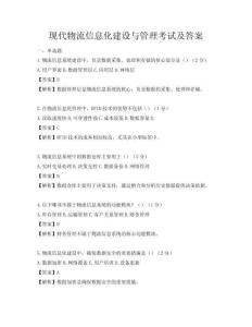 现代物流信息化建设与管理考试及答案