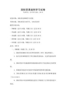 国际贸易规则学习试卷