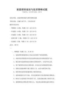 家庭理財(cái)規(guī)劃與投資策略試題