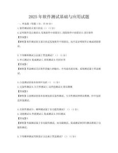 2025年軟件測試基礎與應用試題