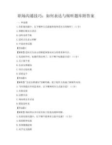职场沟通技巧：如何表达与倾听题库附答案