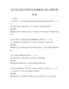高中历史重大事件时间轴梳理与练习题库附答案