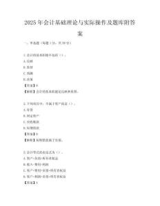 2025年會計基礎理論與實際操作及題庫附答案