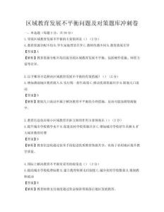 区域教育发展不平衡问题及对策题库冲刺卷