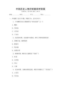中國歷史人物評析題庫附答案