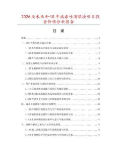 2026及未來5-10年病毒唑滴眼液項目投資價值分析報告