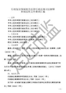 走近市監(jiān)：2026行政復(fù)議領(lǐng)域相關(guān)法律行政法規(guī)司法解釋和規(guī)范性文件整理匯編