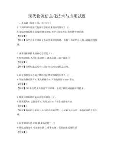 现代物流信息化技术与应用试题