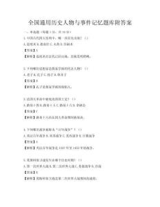 全國通用歷史人物與事件記憶題庫附答案