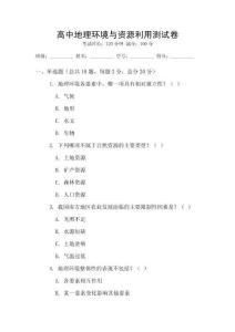 高中地理環境與資源利用測試卷