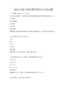 2026年意大利語教學理論與方法試題