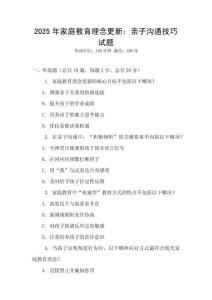 2025年家庭教育理念更新：親子溝通技巧試題