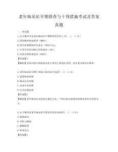 老年癡呆癥早期篩查與干預(yù)措施考試及答案真題
