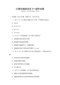 計算機編程語言C++進階試題
