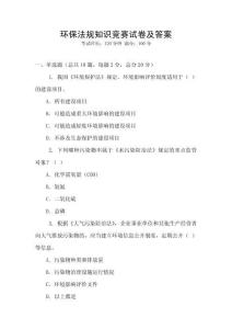環(huán)保法規(guī)知識(shí)競(jìng)賽試卷及答案