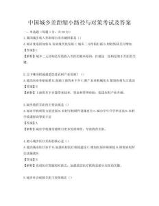 中國城鄉(xiāng)差距縮小路徑與對策考試及答案