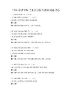 2026年城市居民生活垃圾分類沖刺卷試卷