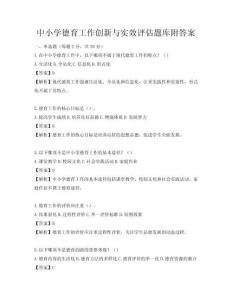 中小學(xué)德育工作創(chuàng)新與實效評估題庫附答案