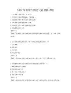 2026年初中生物进化论模拟试题