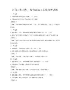 环保材料应用：绿色制造工艺模拟考试题