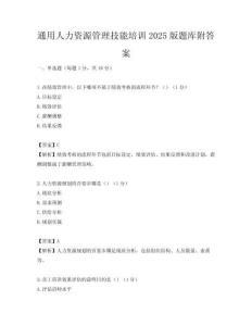 通用人力資源管理技能培訓2025版題庫附答案