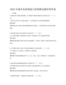 2026年城鄉(xiāng)發(fā)展規(guī)劃與政策解讀題庫(kù)附答案
