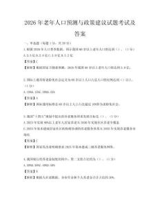 2026年老年人口預測與政策建議試題考試及答案