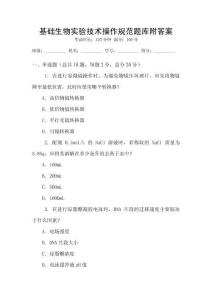 基礎生物實驗技術操作規(guī)范題庫附答案