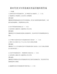 新時代青少年價值觀培育途徑題庫附答案
