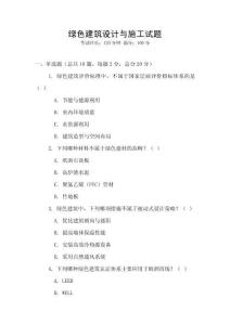 綠色建筑設(shè)計(jì)與施工試題