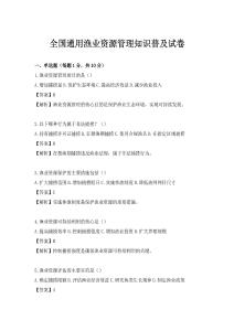 全国通用渔业资源管理知识普及试卷