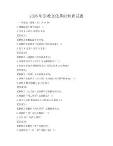 2026年宗教文化基礎(chǔ)知識(shí)試題