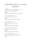 全国通用职场简历写作技巧，2025年求职指导题库附答案