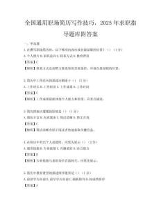 全國通用職場簡歷寫作技巧，2025年求職指導題庫附答案