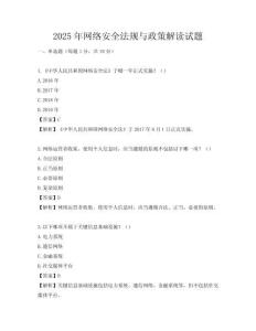 2025年網(wǎng)絡安全法規(guī)與政策解讀試題