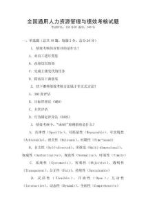 全國通用人力資源管理與績效考核試題