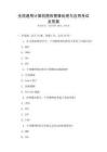 全国通用计算机图形图像处理与应用考试及答案