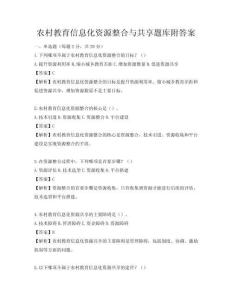 農村教育信息化資源整合與共享題庫附答案